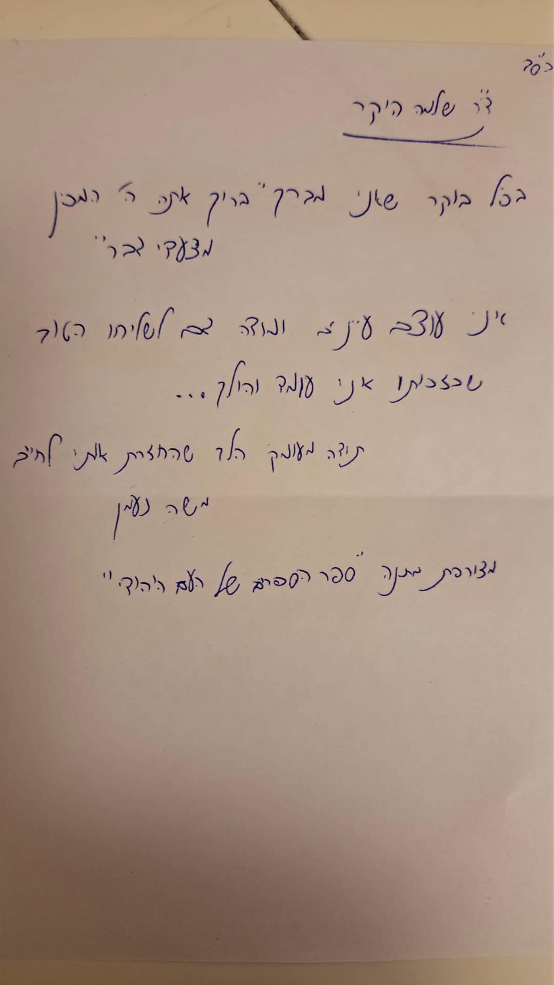 מכתב תודה ממשה נעמן